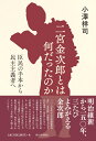 二宮金次郎とは何だったのか 臣民の手本から民主主義者へ 小澤 祥司