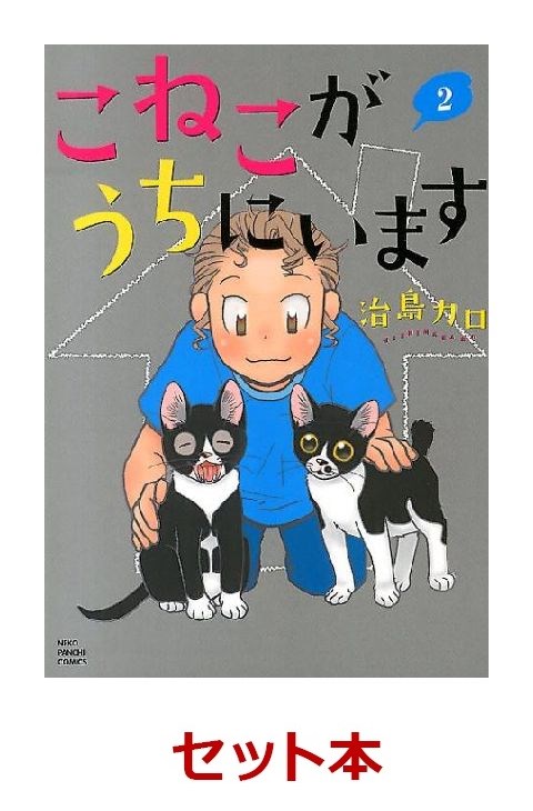こねこがうちにいます 1-2巻セット【特典：透明ブックカバー巻数分付き】
