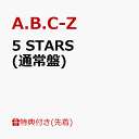 【先着特典】5 STARS (通常盤)(クリアシート5種セット) [ A.B.C-Z ]