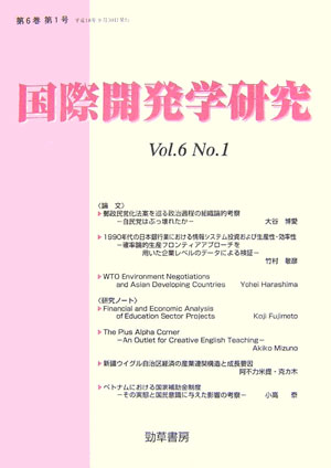 国際開発学研究（第6巻第1号）