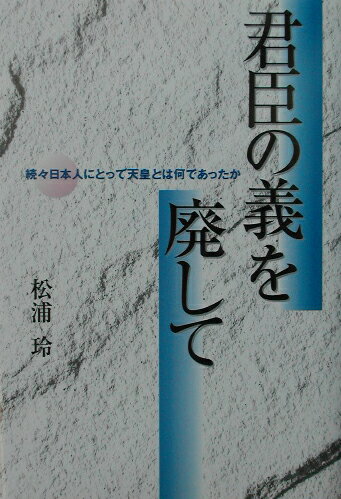 君臣の義を廃して