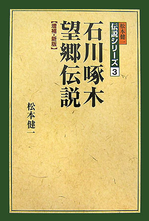 石川啄木望郷伝説