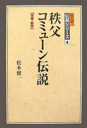 秩父コミューン伝説増補・新版