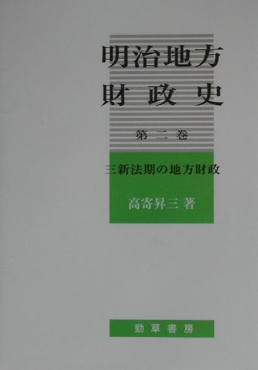 明治地方財政史（第2巻） 三新法期の地方財政 [ 高寄昇三 ]