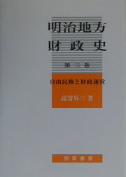 明治地方財政史（第3巻） 自由民権と財政運営 [ 高寄昇三 ]