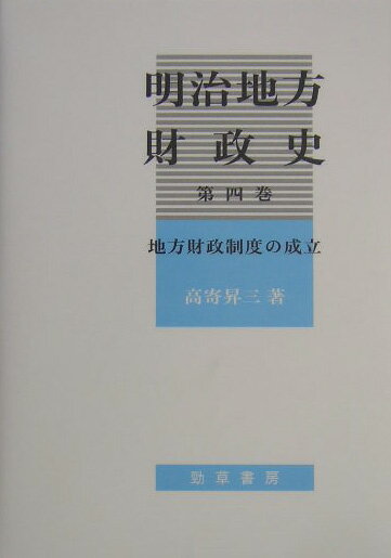 明治地方財政史（第4巻）