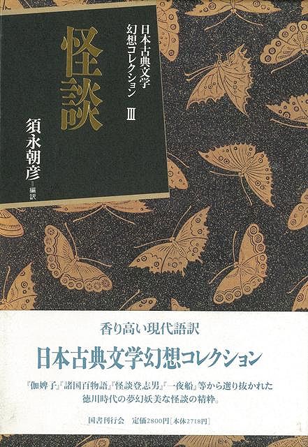 【バーゲン本】怪談ー日本古典文学幻想コレクション3