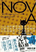 【バーゲン本】NOVA　10　書き下ろし日本SFコレクションー河出文庫