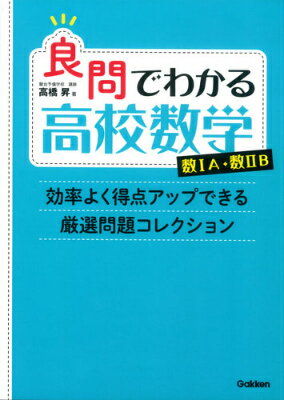 良問でわかる高校数学数1A・数2B