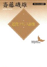 近代フランス詩集