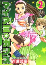 マイアミ・ガンズ（2）