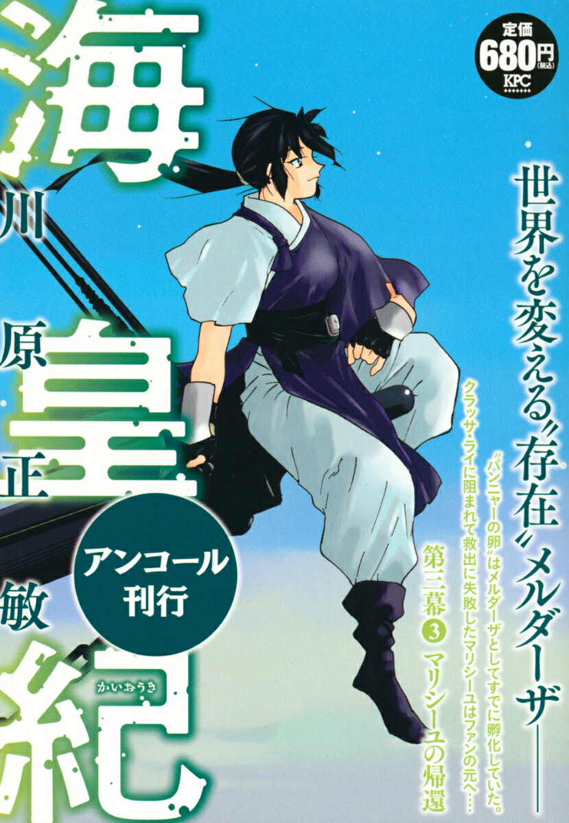 海皇紀　第三幕3　マリシーユの帰還　アンコール刊行