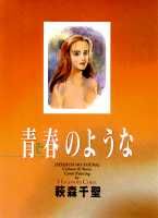 青春のような 1巻 表紙