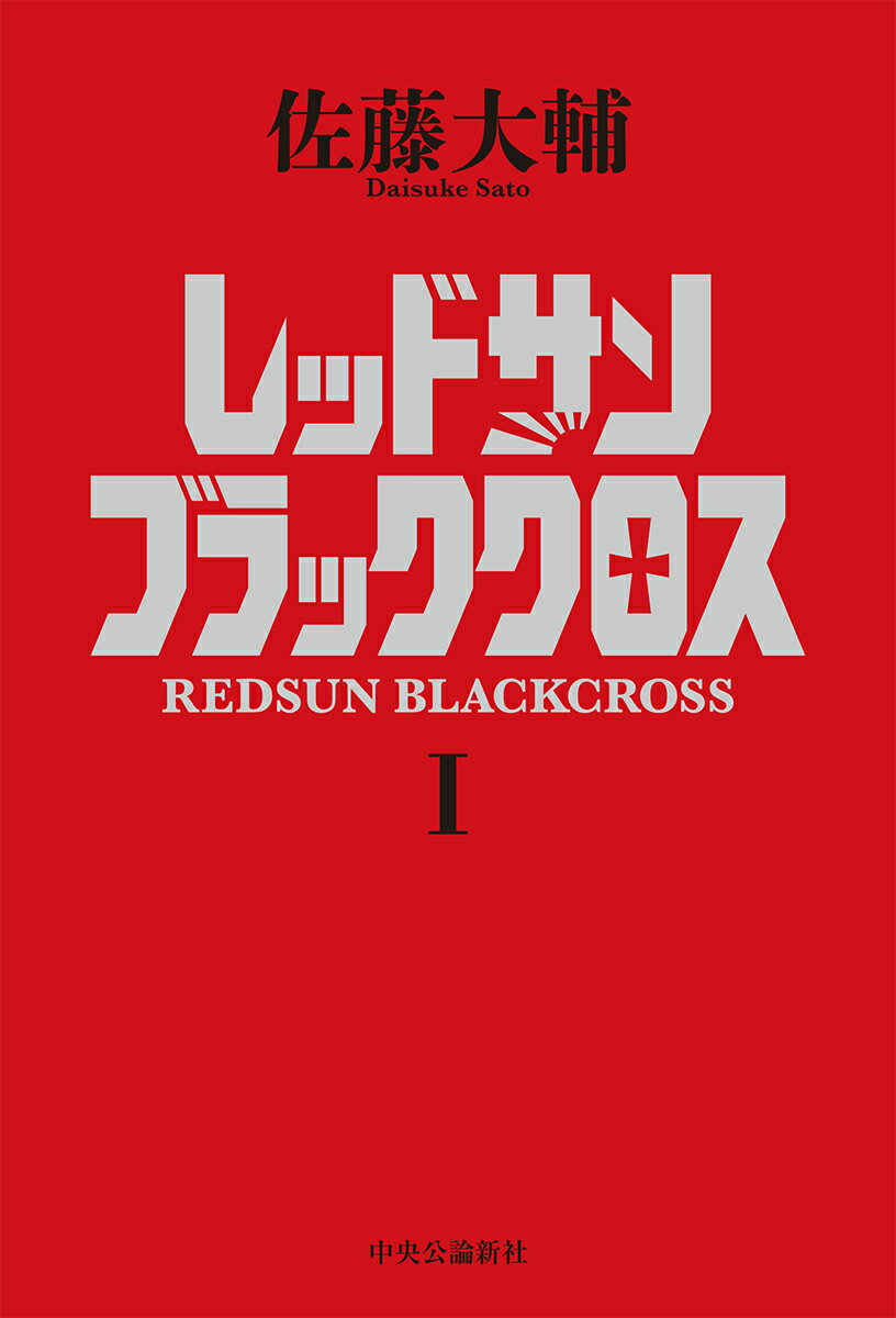 レッドサンブラッククロス1 （単行本） [ 佐藤 大輔 ]