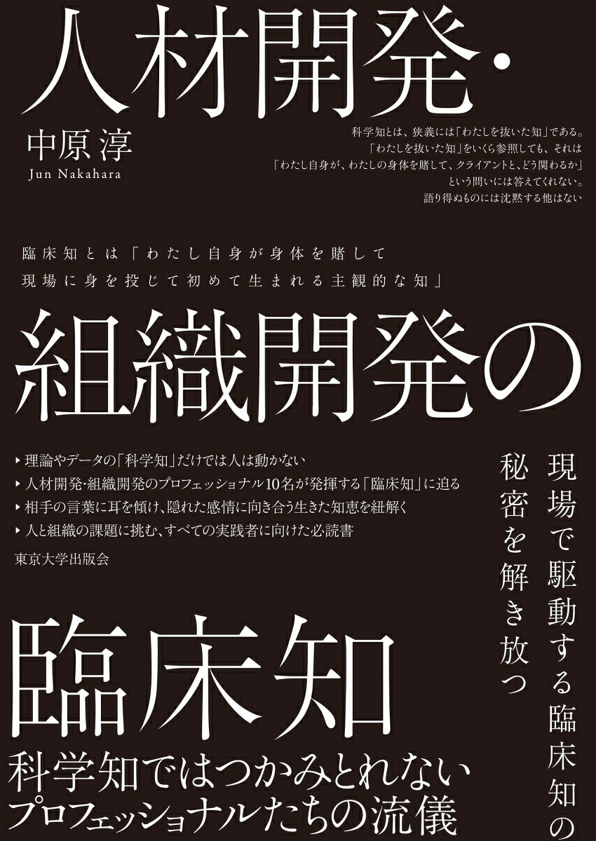 人材開発・組織開発の臨床知