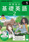 NHK　CD　ラジオ中学生の基礎英語　レベル2　2024年5月号