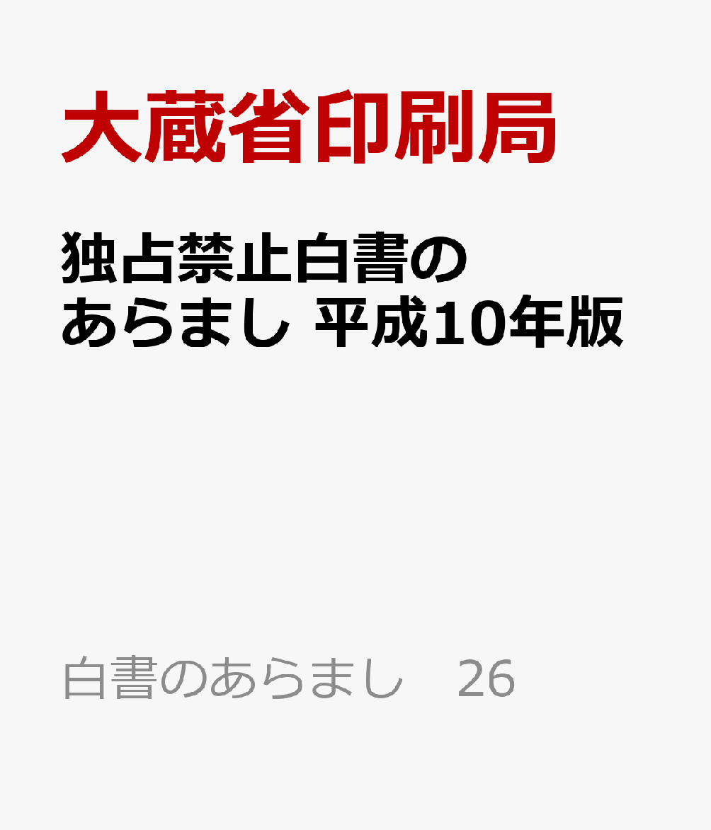 独占禁止白書のあらまし　平成10年版