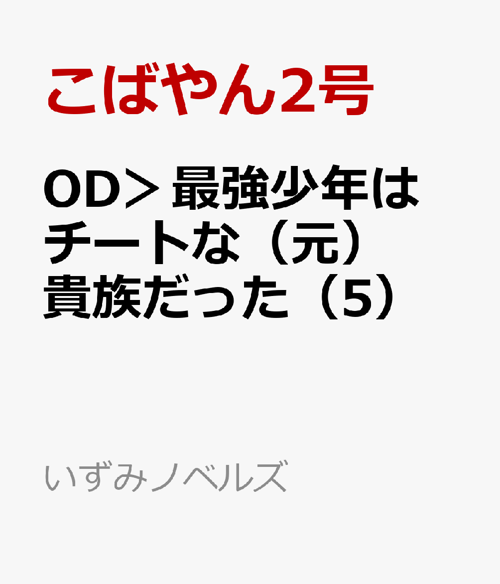 OD＞最強少年はチートな（元）貴族だった（5）