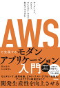 AWSで実現するモダンアプリケーション入門 ～サーバーレス、コンテナ、マイクロサービスで何ができるのか [ 落水恭介 ]