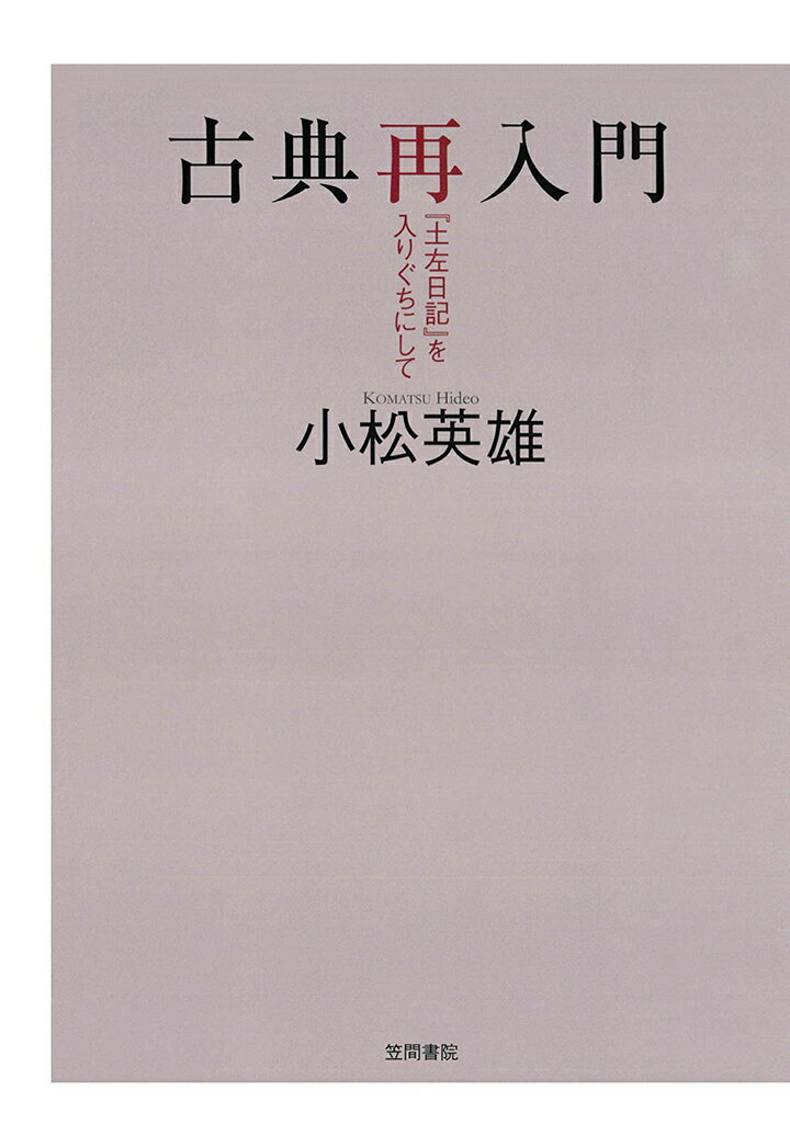 【POD】古典再入門　『土左日記』を入りぐちにして