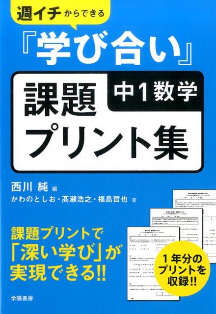 週イチからできる『学び合い』中1数学課題プリント集