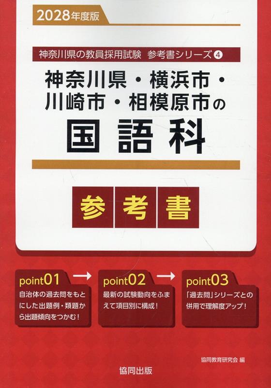 神奈川県・横浜市・川崎市・相模原市の国語科参考書（2028年度版） ／協同教育研究会 （協同出版）