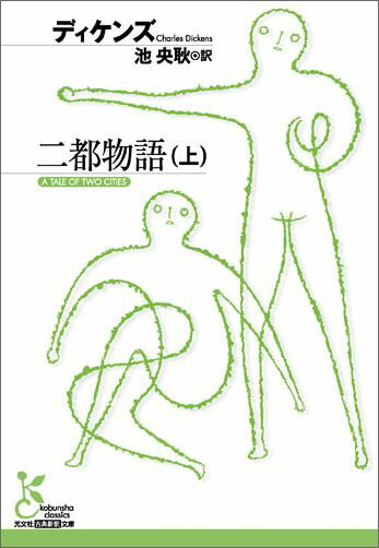 二都物語（上） （光文社古典新訳文庫） 