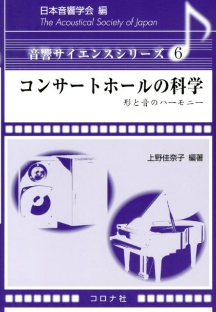 コンサートホールの科学 形と音のハーモニー （音響サイエンスシリーズ） [ 上野佳奈子 ]