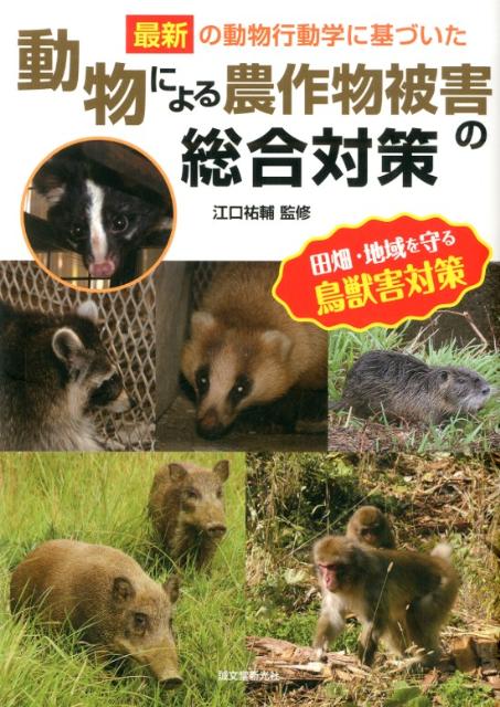 動物による農作物被害の総合対策 