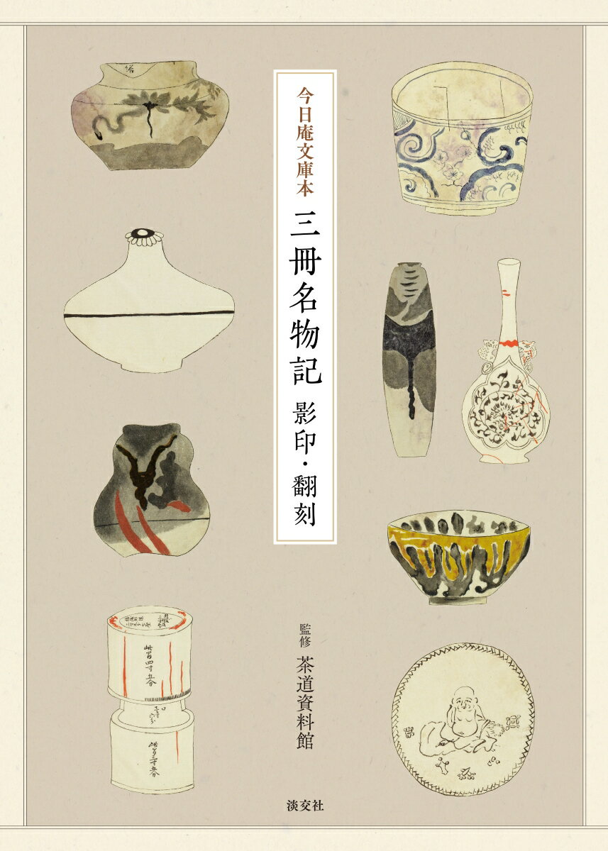 今日庵文庫本 三冊名物記 影印・翻刻 [ 茶道資料館 ]のサムネイル