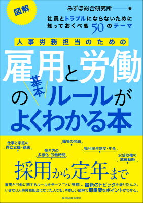 採用から定年まで、雇用と労働に関するルールをテーマごとに整理し、最新のトピックを盛り込んだ。いきなり人事労務担当になった人でも、やさしい図解で即重要なポイントがわかる。