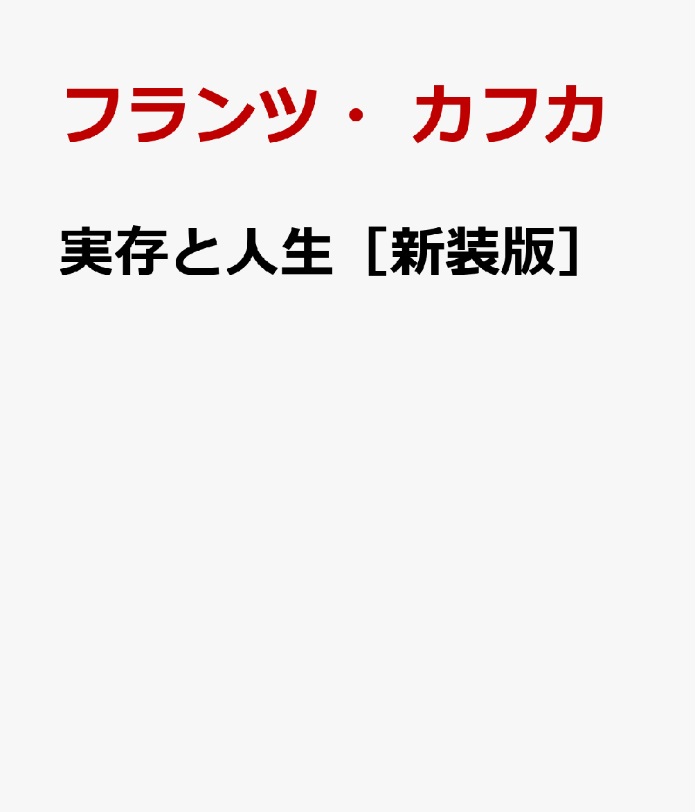 実存と人生［新装版］ 