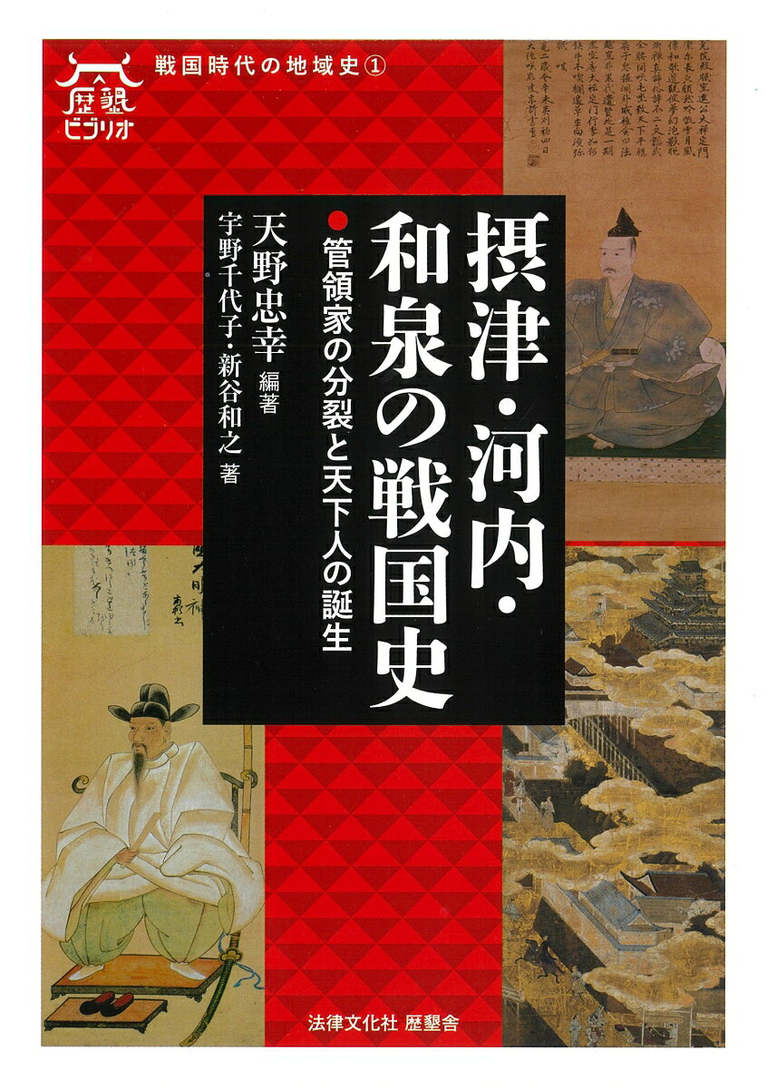 戦国時代の首都圏「天下」を構成した摂津・河内・和泉。京都盆地に代わり勃興する大阪平野は、「下剋上」の気運がみなぎり、畠山氏・細川氏・三好氏・織田氏の興亡を経て、豊臣政権の本拠地となる。自治都市の堺や大坂寺内町、兵庫津や尼崎の港町を中心に繁栄を遂げ、商人や僧侶は茶の湯など新たな文化の担い手となった。本書では、宗教・経済・文化・城郭なども取り上げ、重層的な戦国史像を構築する。
