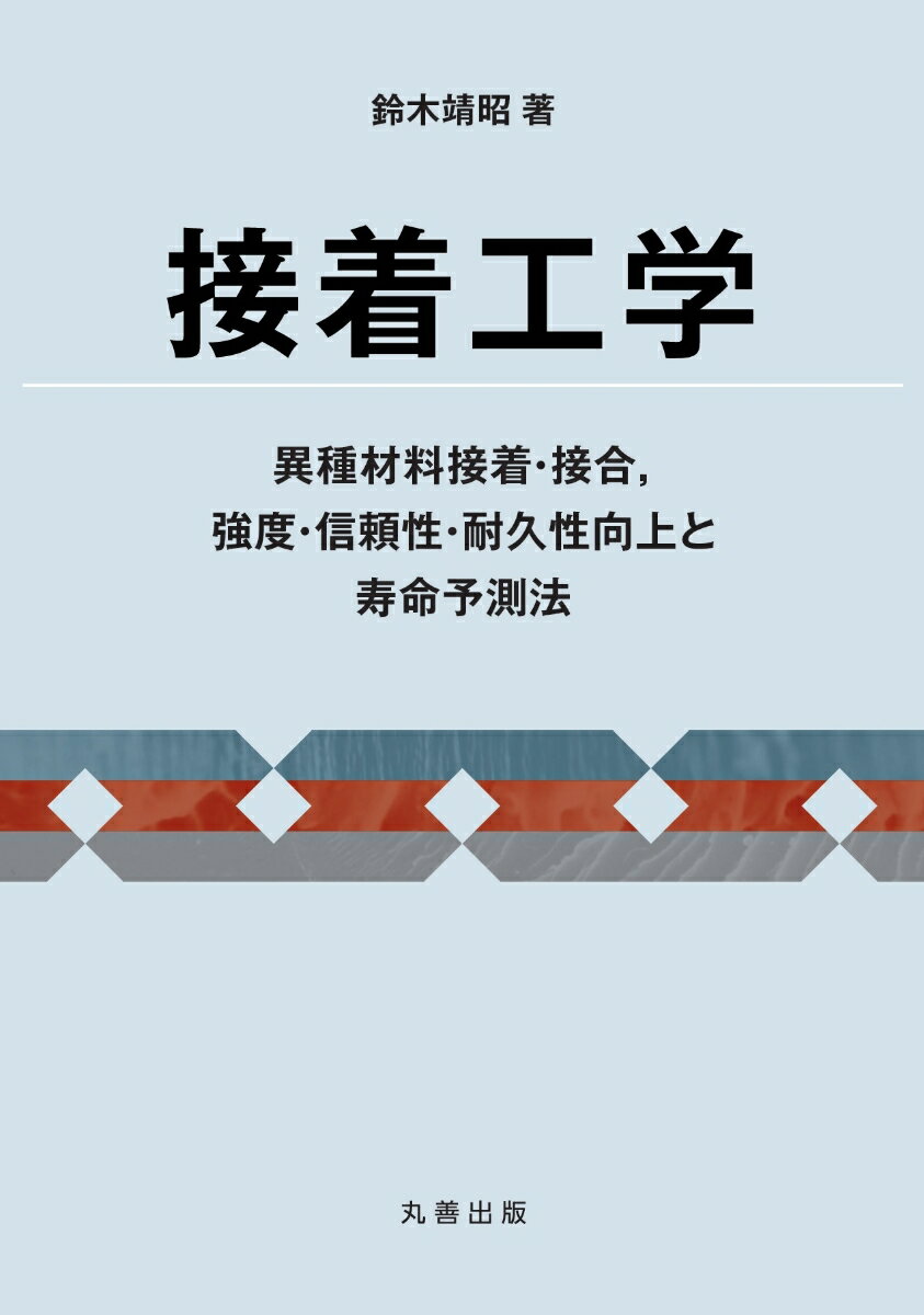 接着工学 異種材料接着・接合，強度・信頼性・耐久性向上と寿命予測法 [ 鈴木　靖昭 ]