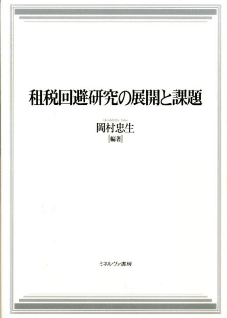 租税回避研究の展開と課題