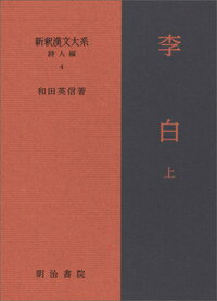新釈漢文大系 詩人編4　李白 上