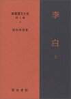 新釈漢文大系 詩人編4　李白 上 （新釈漢文大系　詩人編） [ 和田　英信 ]