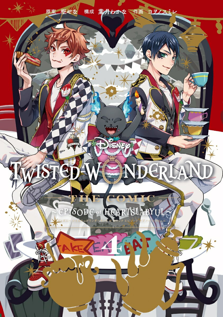 Disney Twisted-Wonderland The Comic Episode of Heartslabyul（4）(完) （Gファンタジーコミックス） 