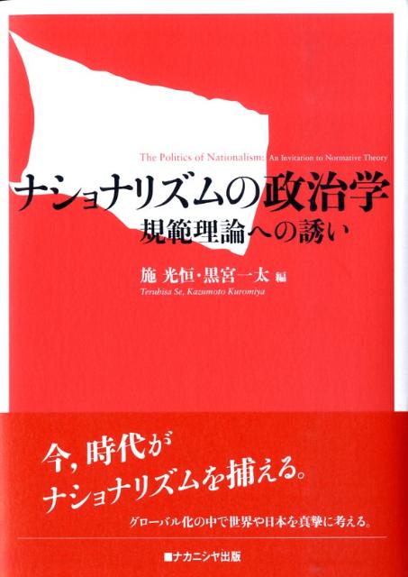 ナショナリズムの政治学 規範理論への誘い [ 施光恒 ]