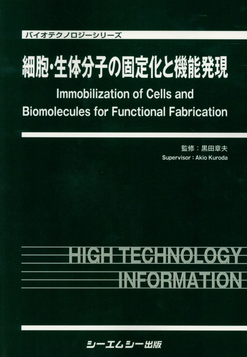 細胞・生体分子の固定化と機能発現 （バイオテクノロジーシリーズ） [ 黒田章夫 ]