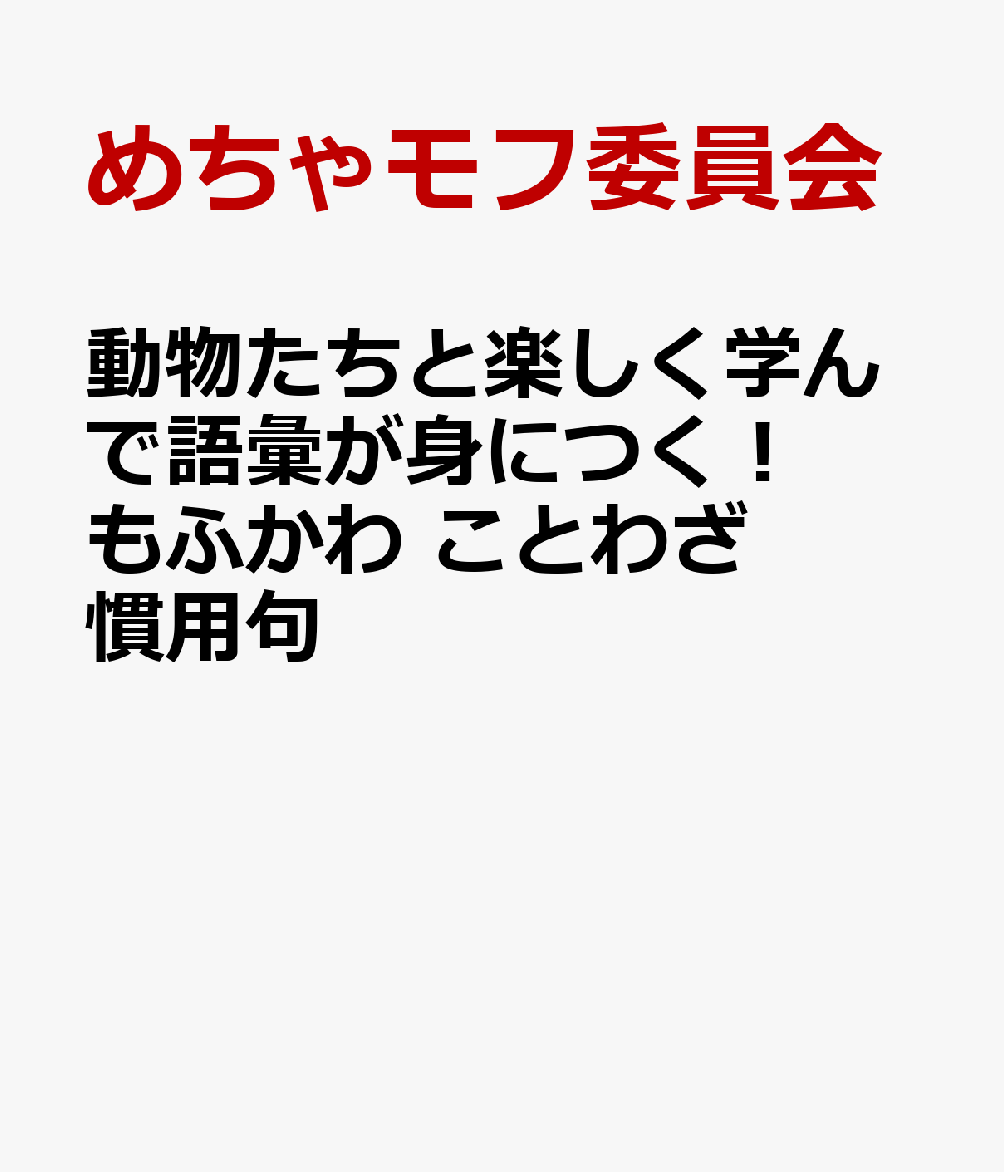 動物たちと楽しく学んで語彙が身につく もふかわ ことわざ・慣用句