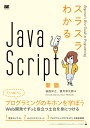 スラスラわかるJavaScript 新版 桜庭 洋之