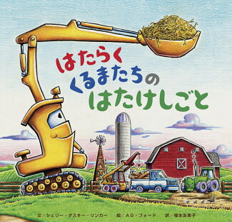 はたらくくるまたちのはたけしごとの表紙