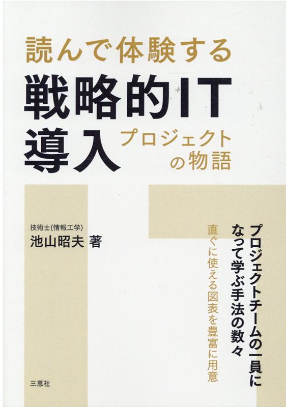 読んで体験する戦略的IT導入プロジェクトの物語