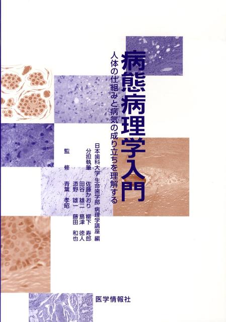 病態病理学入門