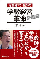 元商社マン教師の学級経営革命