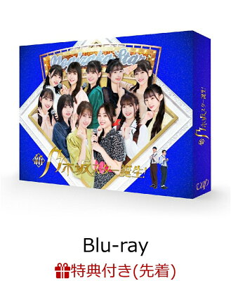 【先着特典】新・乃木坂スター誕生！ 第2巻 Blu-ray BOX【Blu-ray】(クリアポスター(A2サイズ))