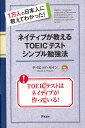 楽天楽天ブックス【バーゲン本】ネイティブが教えるTOEICテストシンプル勉強法 [ デイビッド・セイン ]