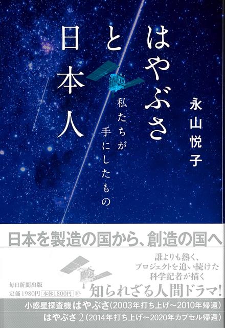【バーゲン本】はやぶさと日本人ー私たちが手にしたもの