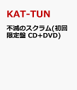不滅のスクラム(初回限定盤 CD+DVD) [ KAT-TUN ]